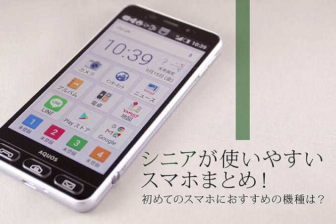 高齢の親はスマホ持ってますか?