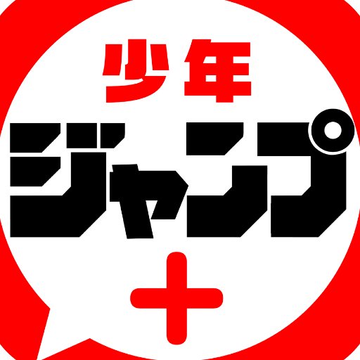 ジャンプ+読んでる方 Part3