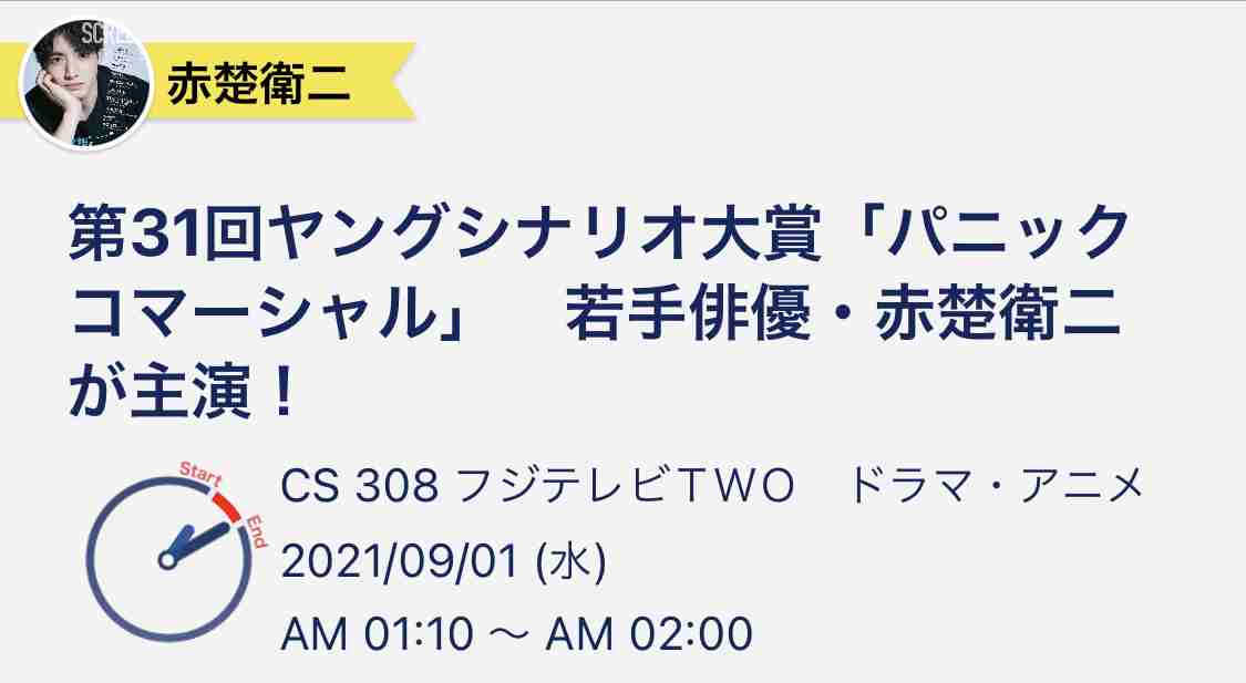 赤楚衛二との