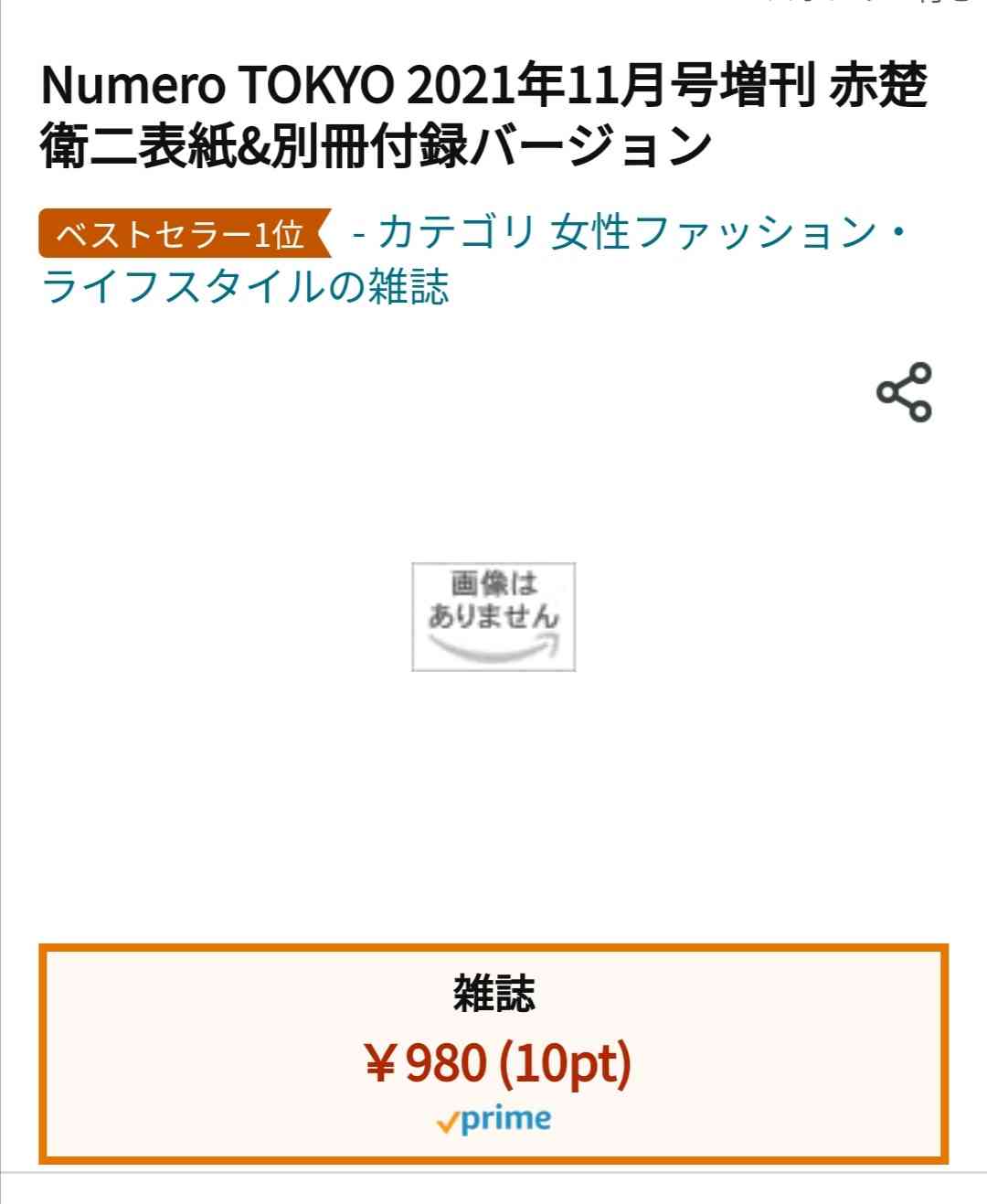 赤楚衛二との