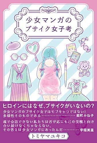 容姿イジリが不快な人