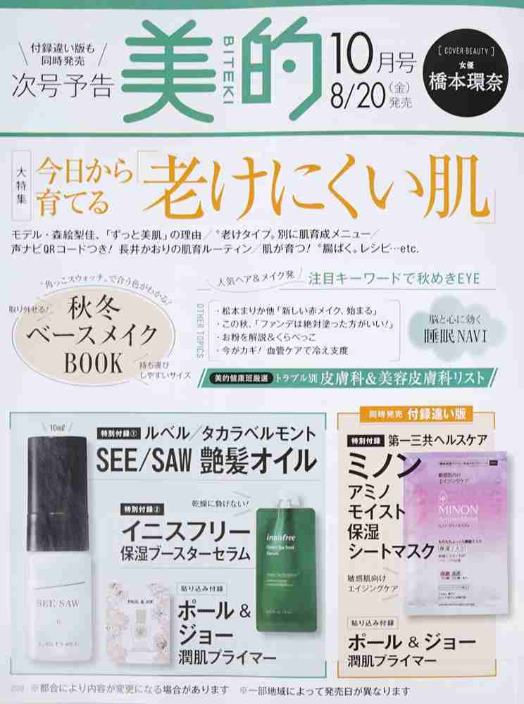 【定期トピ】雑誌付録9・10月号