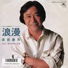 武田鉄矢の画像を貼って雑談するトピPart6
