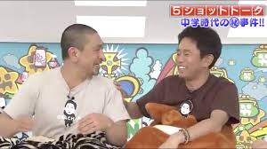 ダウンタウンあるある