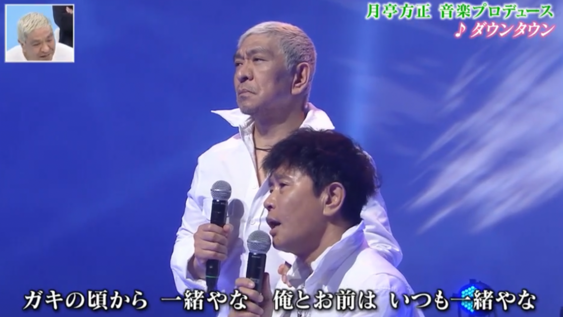 ダウンタウンあるある