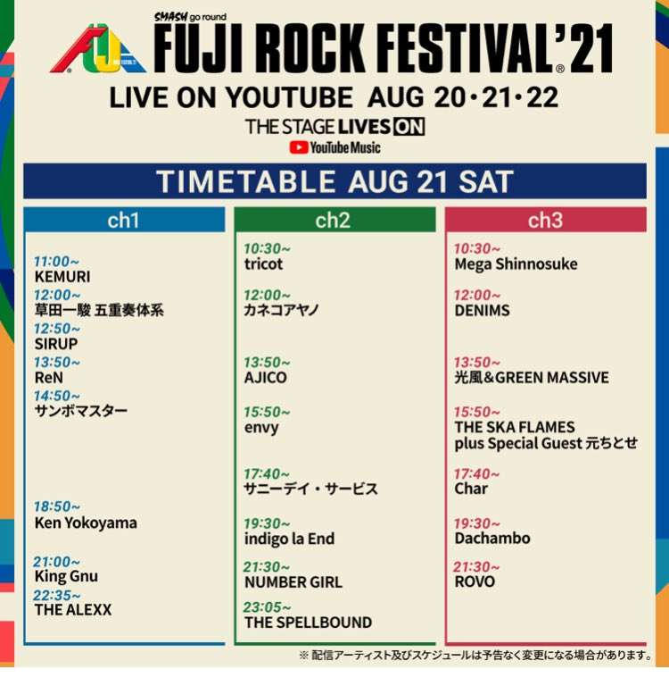 【配信】フジロック2021参戦【家で】