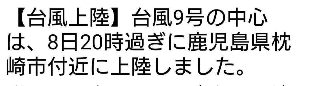 【情報共有】台風10号