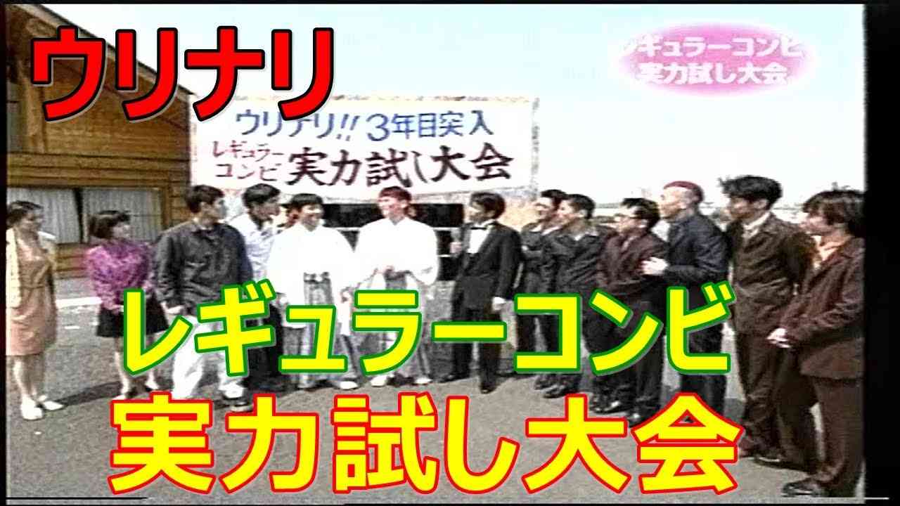 「ウッチャンナンチャンのウリナリ‼」見てた人