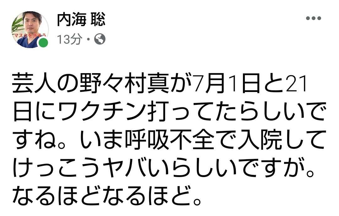 野々村真 2回接種の噂を事務所が否定…ワクチンデマ拡散のなぜ