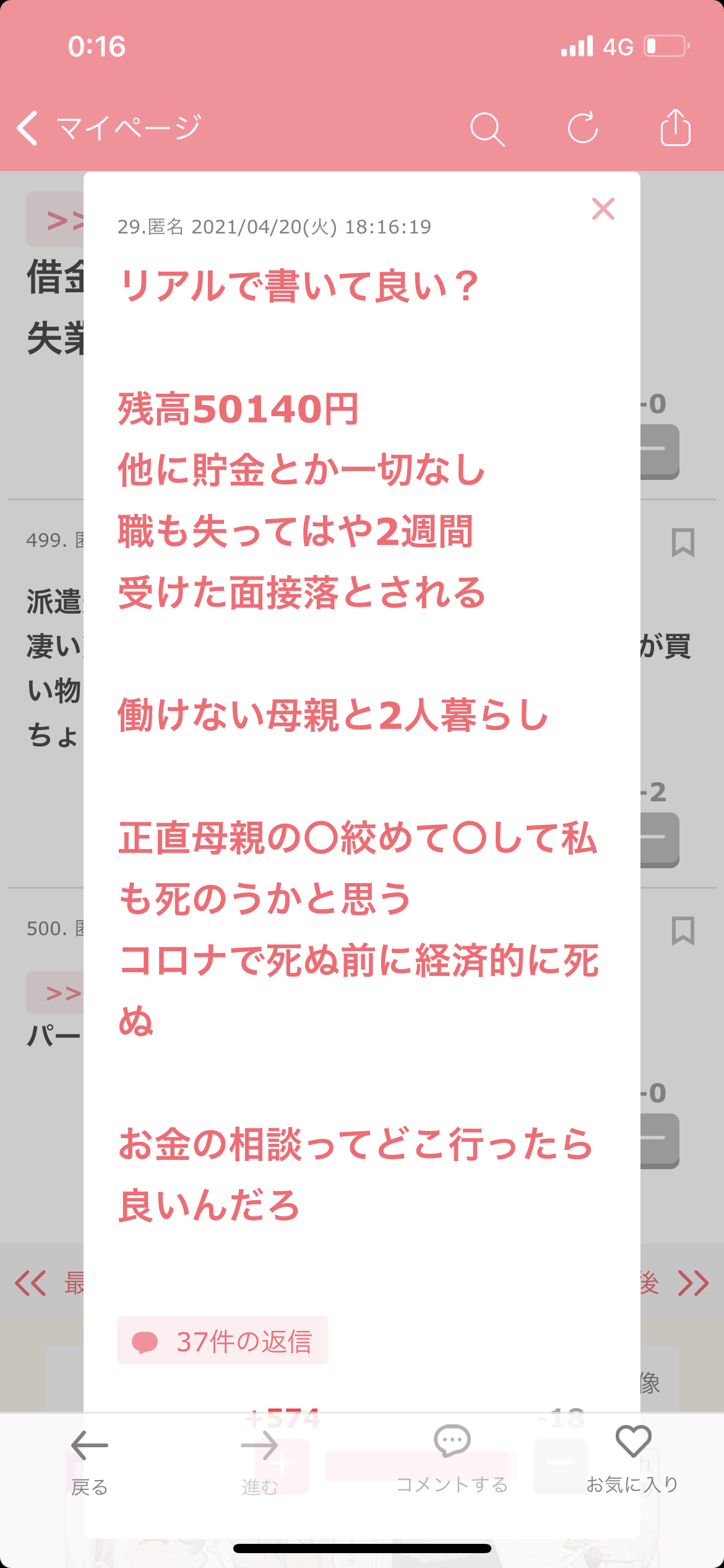 ガルちゃんで見たその後が気になっている投稿