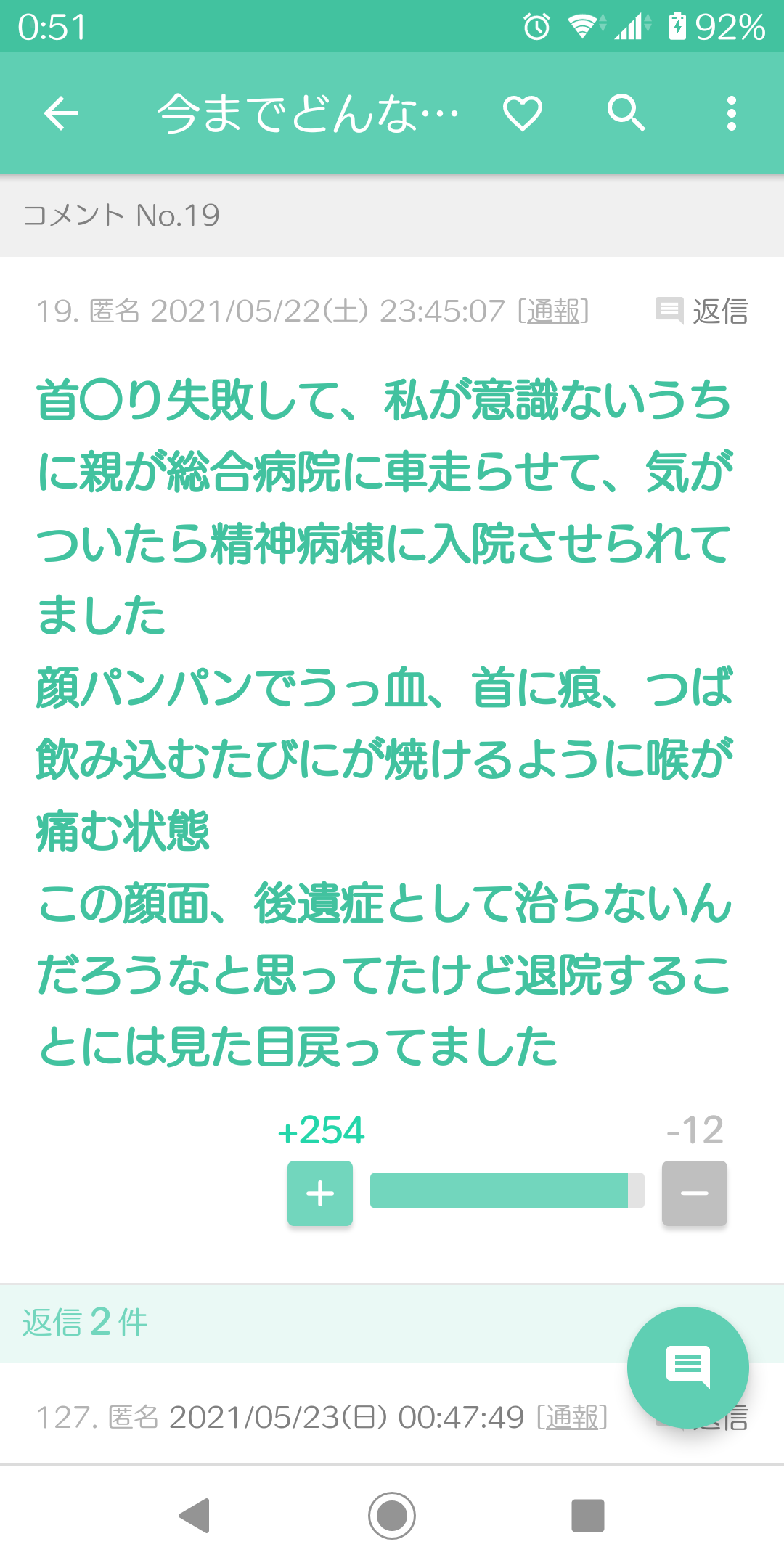 ガルちゃんで見たその後が気になっている投稿