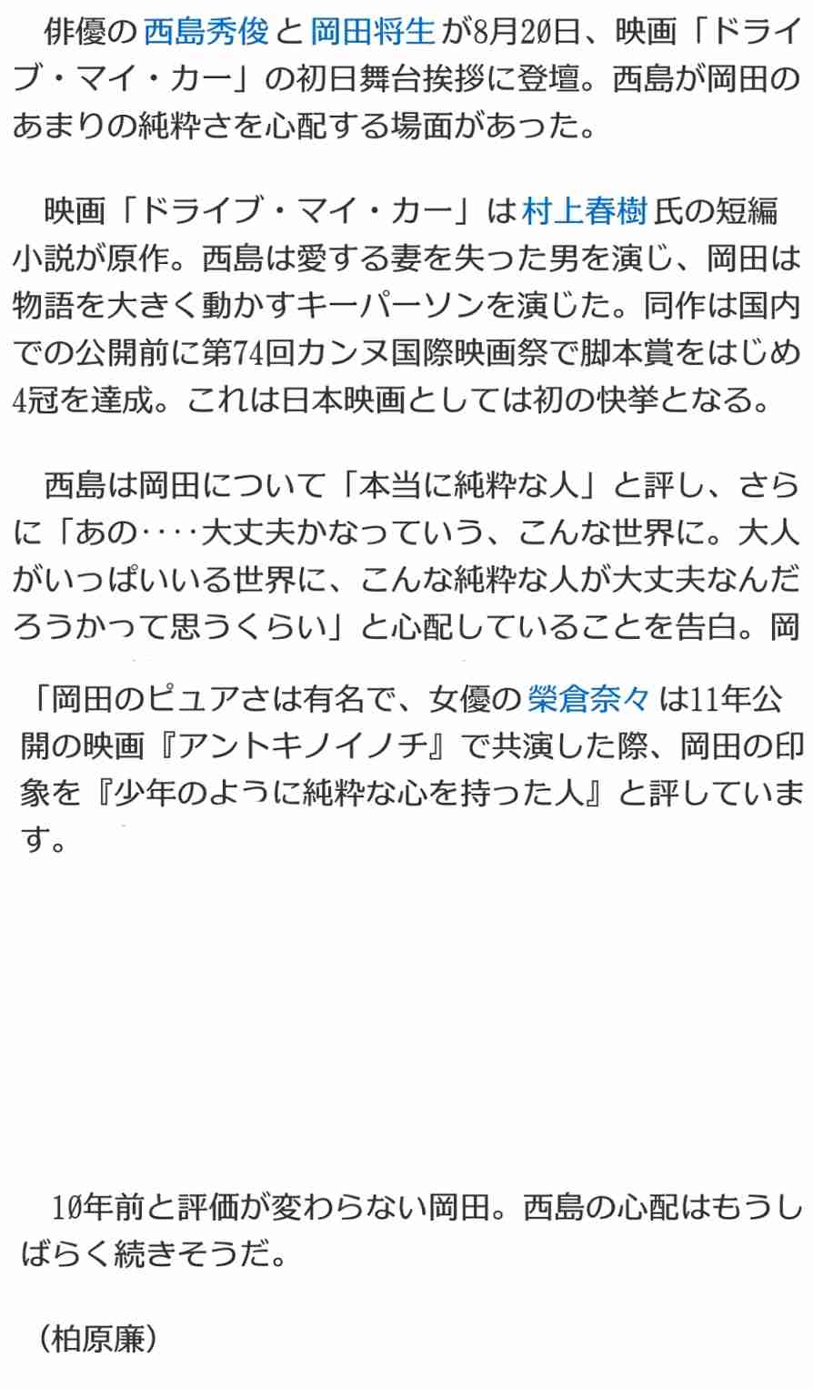 西島秀俊、純粋な岡田将生を心配「こんな世界にいて大丈夫なんだろうか」＜ドライブ・マイ・カー＞
