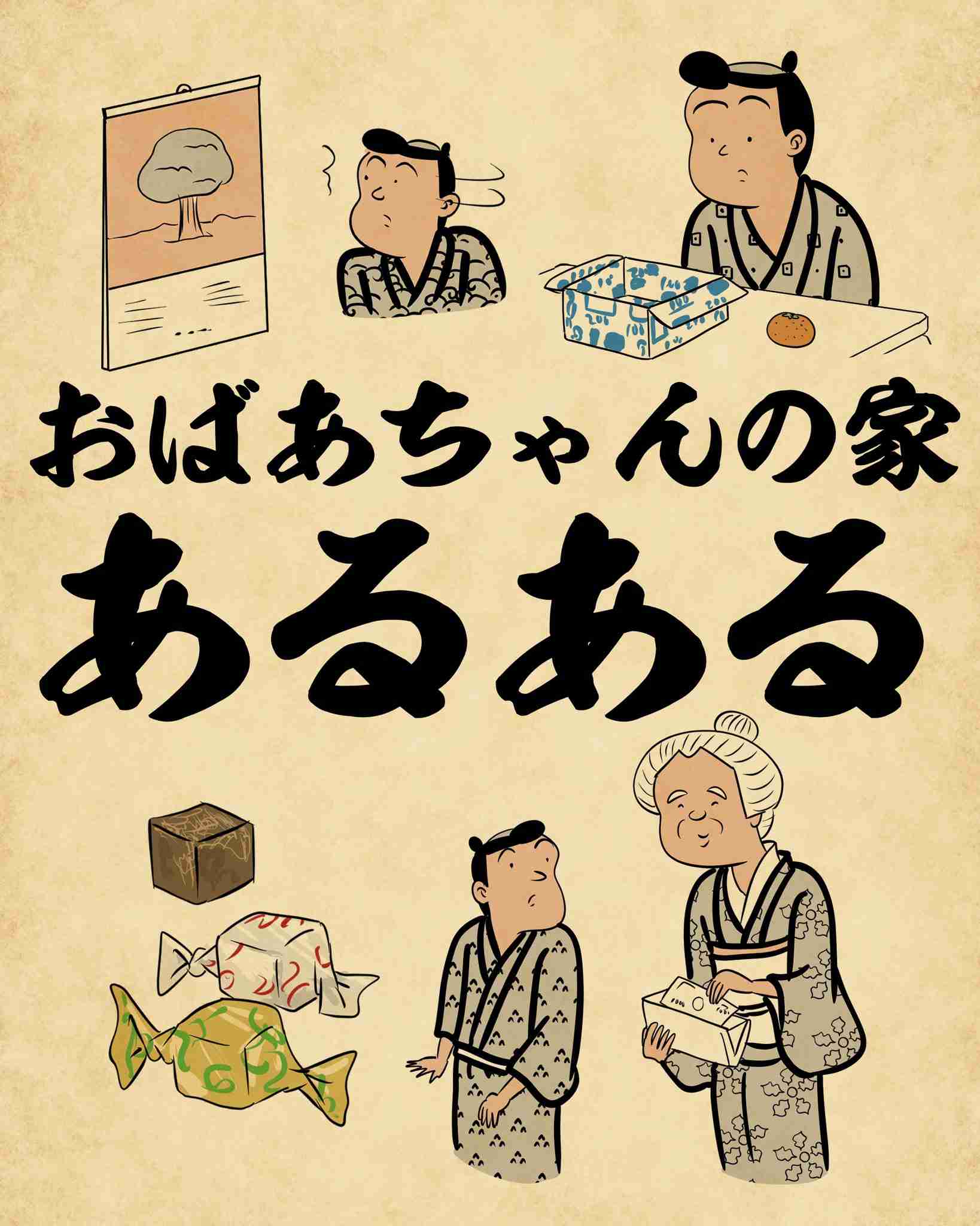 おばあちゃんの家にありがちなお菓子