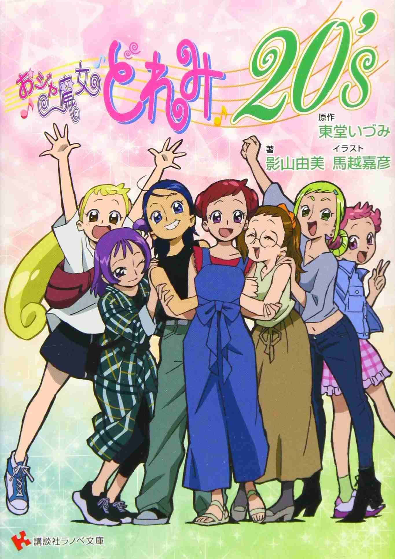 大人目線で「おジャ魔女どれみ」を語りたい
