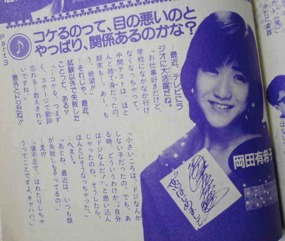 岡田有希子さんを語ろう