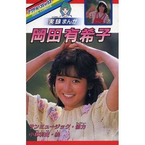 岡田有希子さんを語ろう