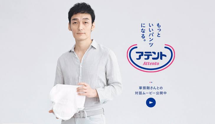 草なぎ剛が紙パンツ「アテント」の新CM出演 24時間テレビ内で放送