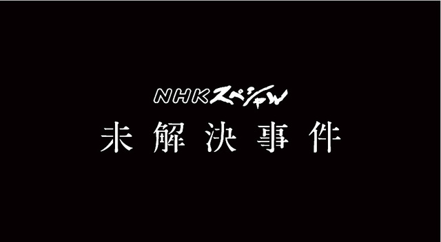 NHKスペシャルで印象的だった回