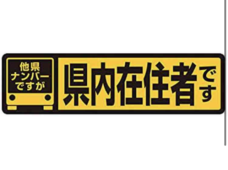 「二度と群馬に来るな!」 県外ナンバーに張り紙 「自治会の名前使われた」 地元住民らも困惑…
