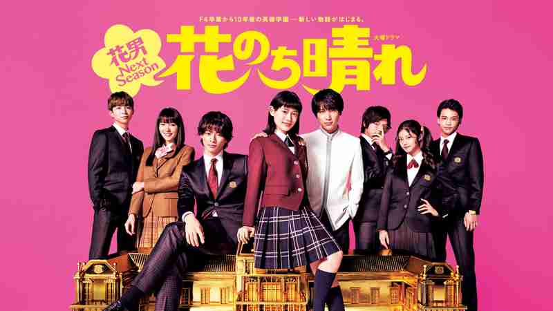 ドラマ「花のち晴れ」を語りたい