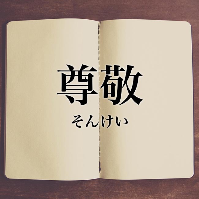 尊敬する人はいますか？