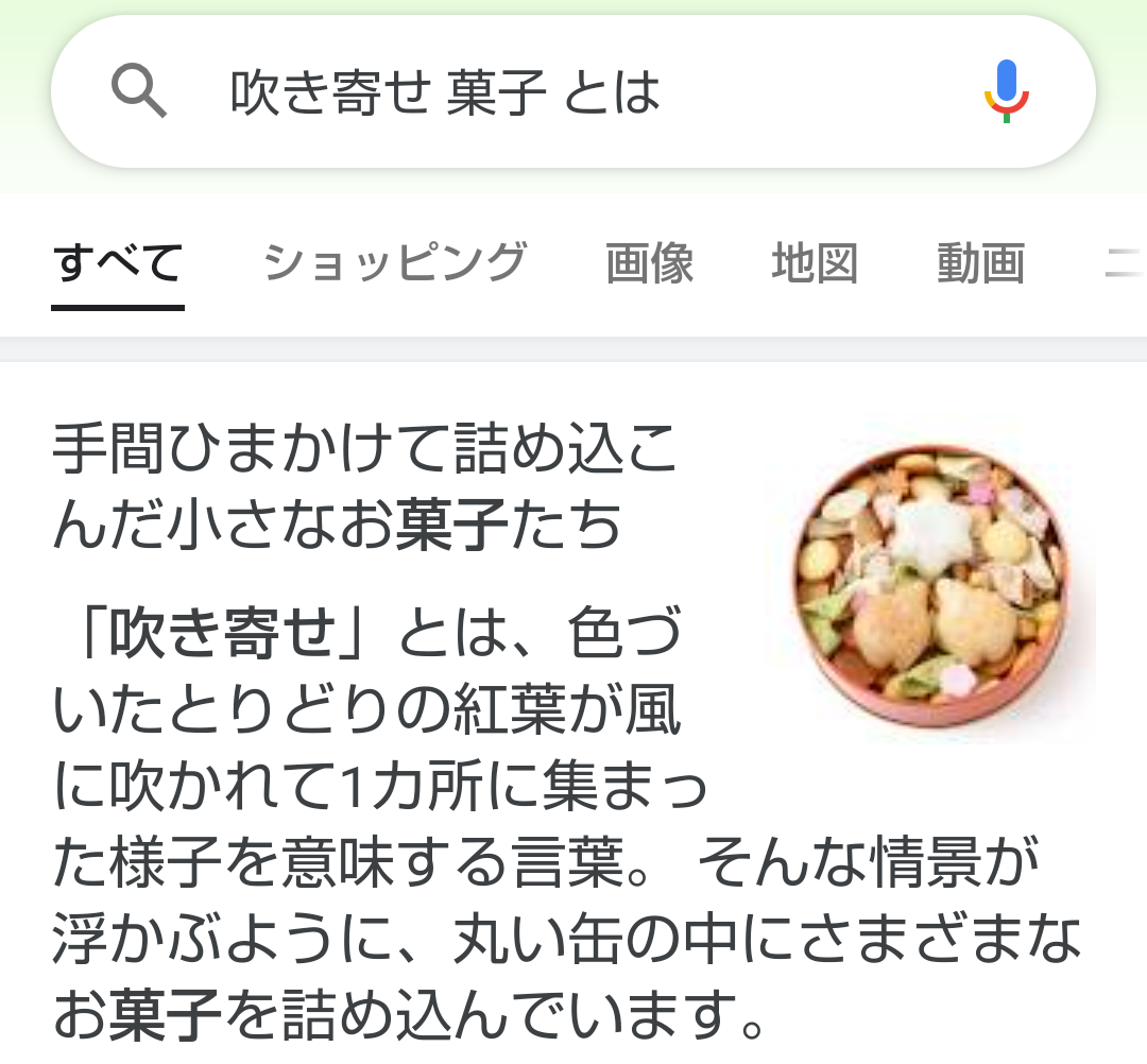 吹きよせ(お菓子)の画像ください