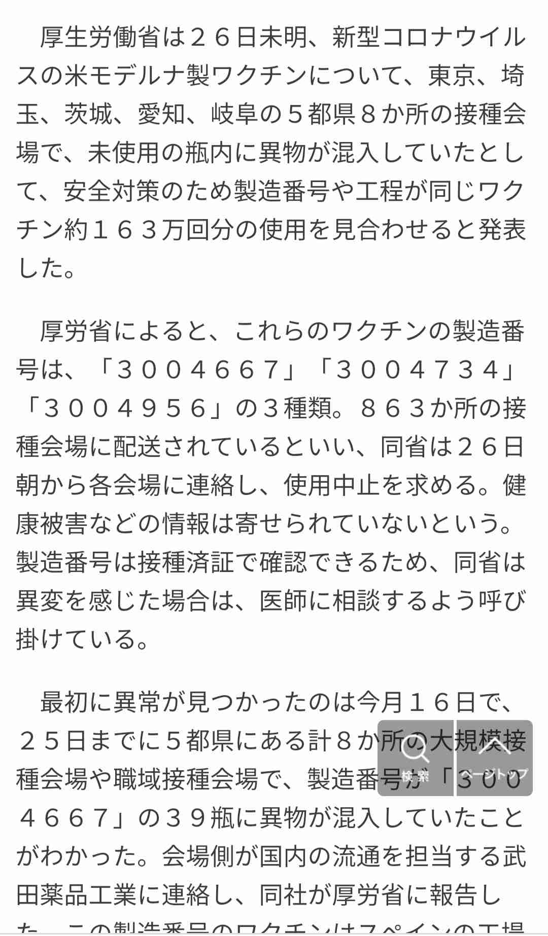 モデルナワクチン、新たに異物　使用中止と別の製造番号―沖縄
