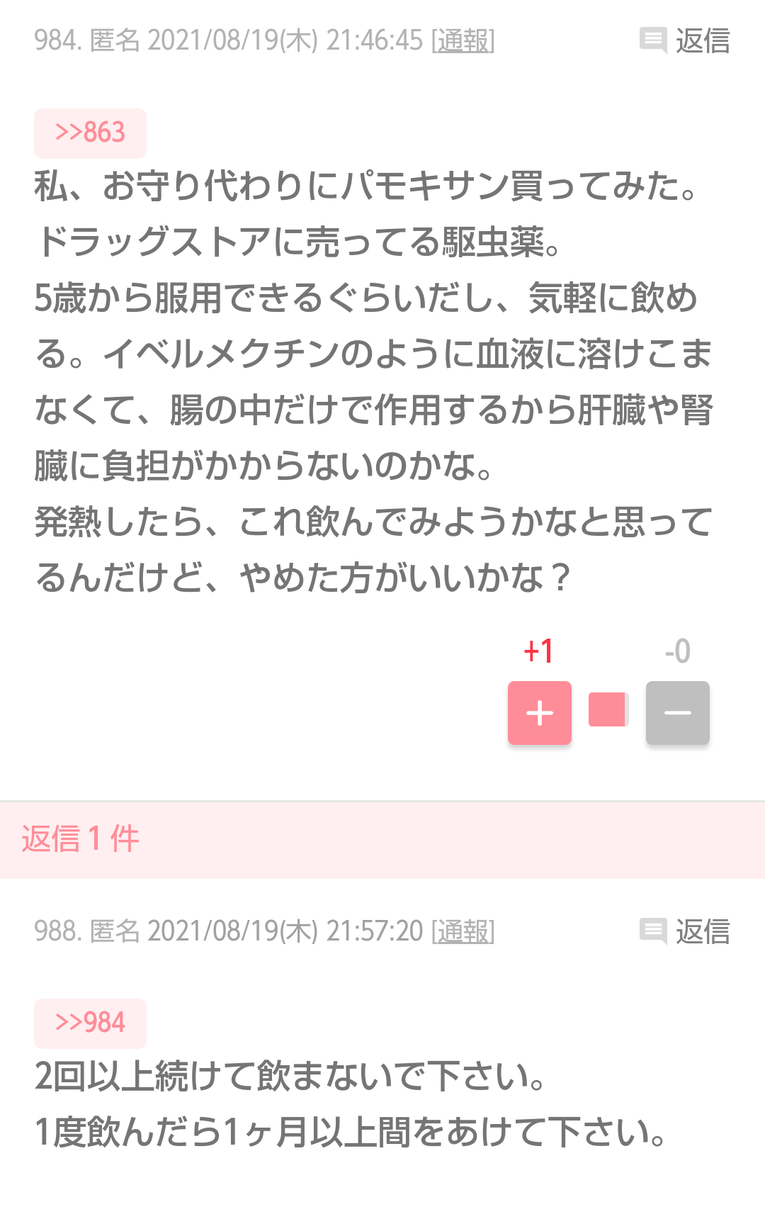 ぎょう虫駆除薬がコロナに効果あるとデマ情報拡散「有効性認められず」