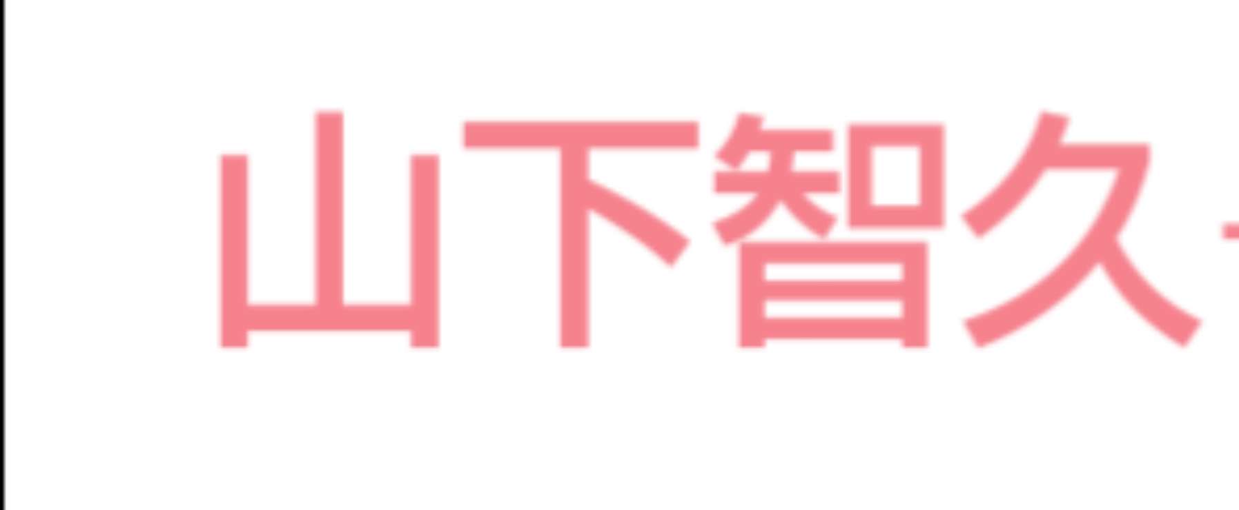 30代のイケメンが見たい