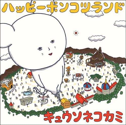 【バンド】キュウソネコカミ好きな曲は？
