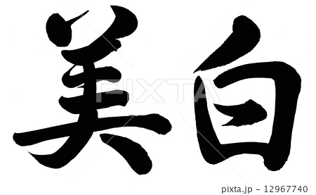 【美白】とついてるスキンケア