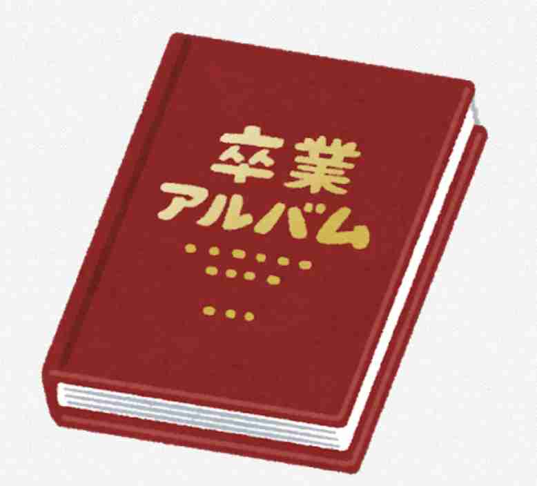 卒業アルバムって必要ありますか?