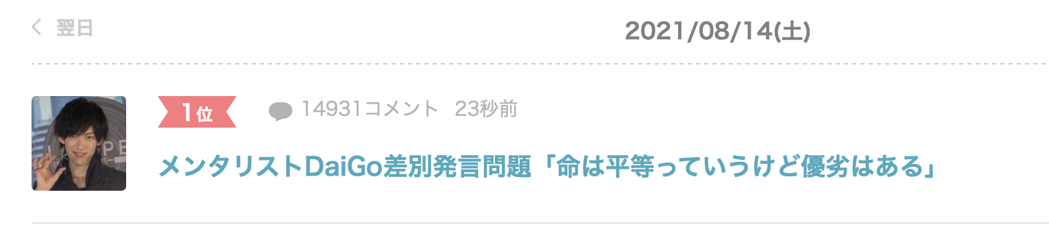 メンタリストDaiGo差別発言問題「命は平等っていうけど優劣はある」