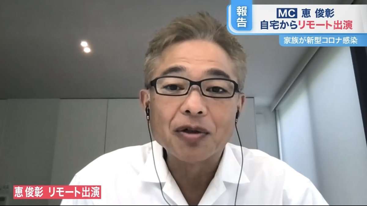 家族が感染の恵俊彰、保健所から連絡来る 濃厚接触者には当たらず