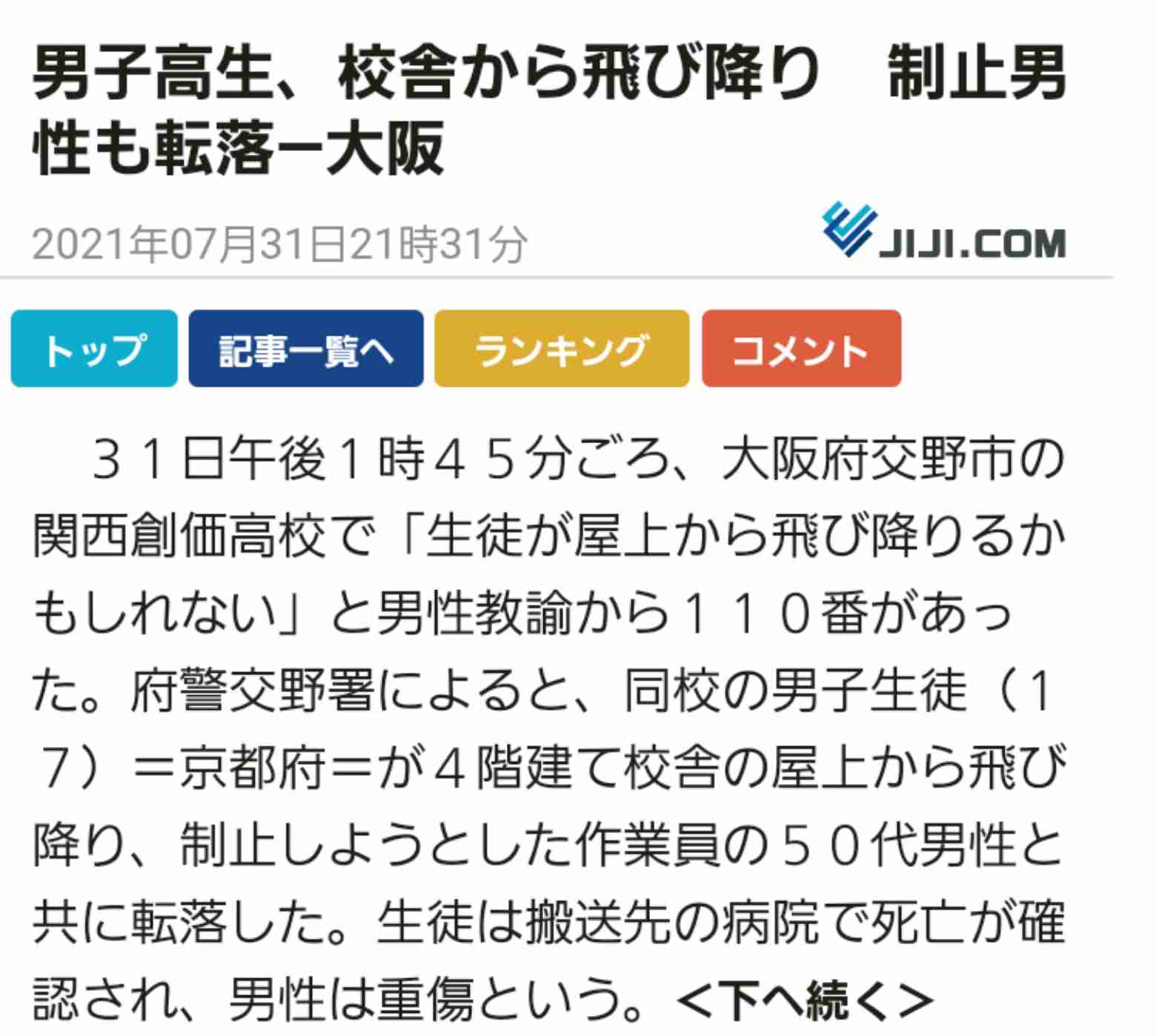 男子高生、校舎から飛び降り　制止男性も転落―大阪