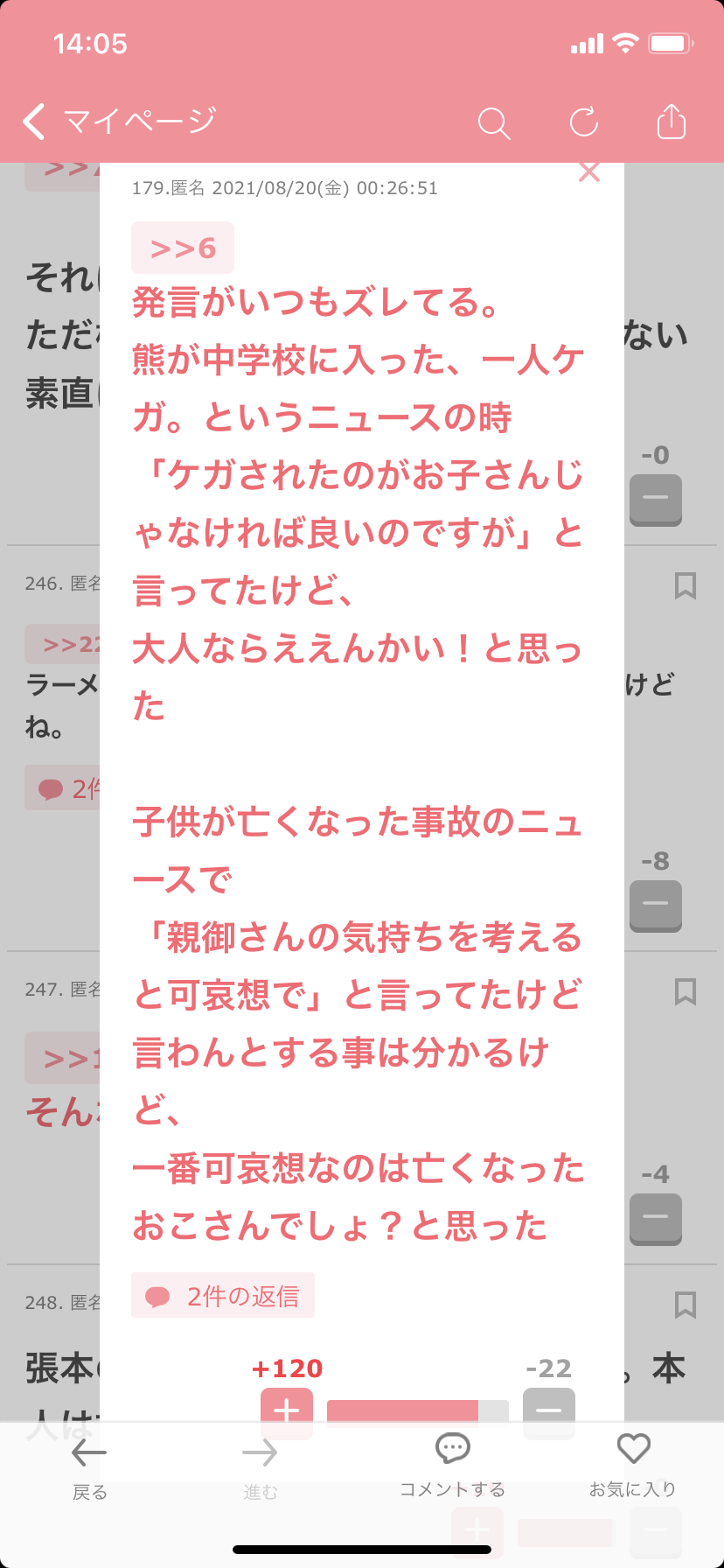 ガルちゃんで見かけた【意地悪な人】