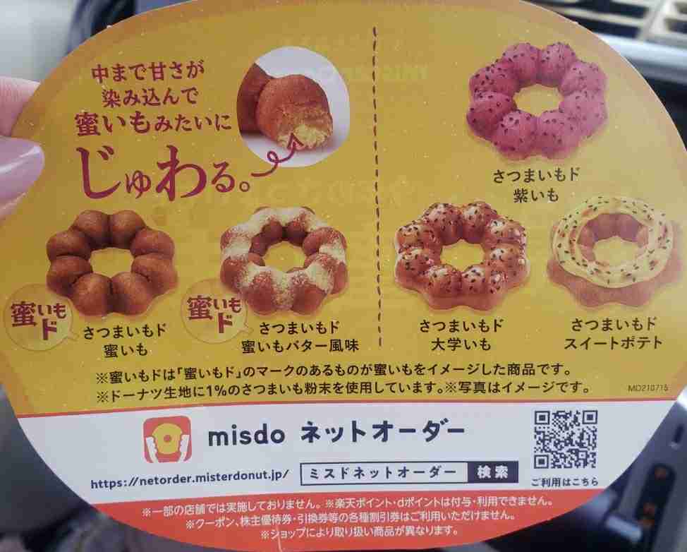 ミスタードーナツ、「さつまいもド」を期間限定発売! じゅわる食感の「蜜いも」も登場