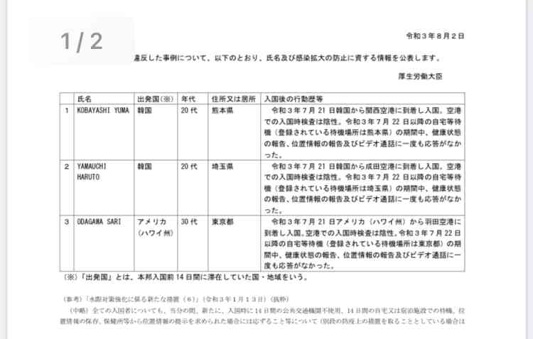 入国後の待機期間に健康確認など応じず、日本人3人の氏名を厚労省が公表