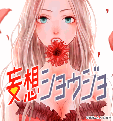 読みごたえある少女漫画、女性向け漫画