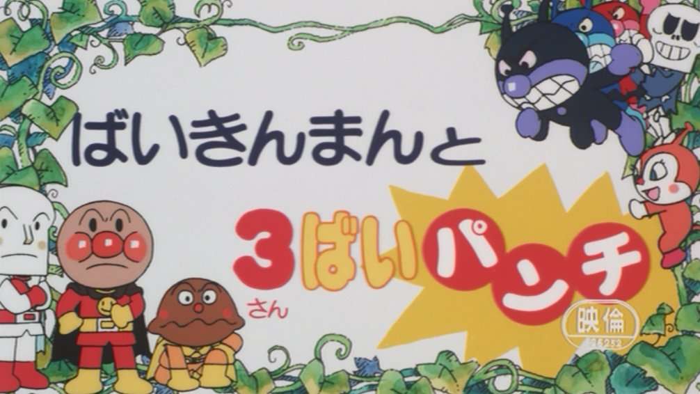 アンパンマンの映画が好きな人集まれ!