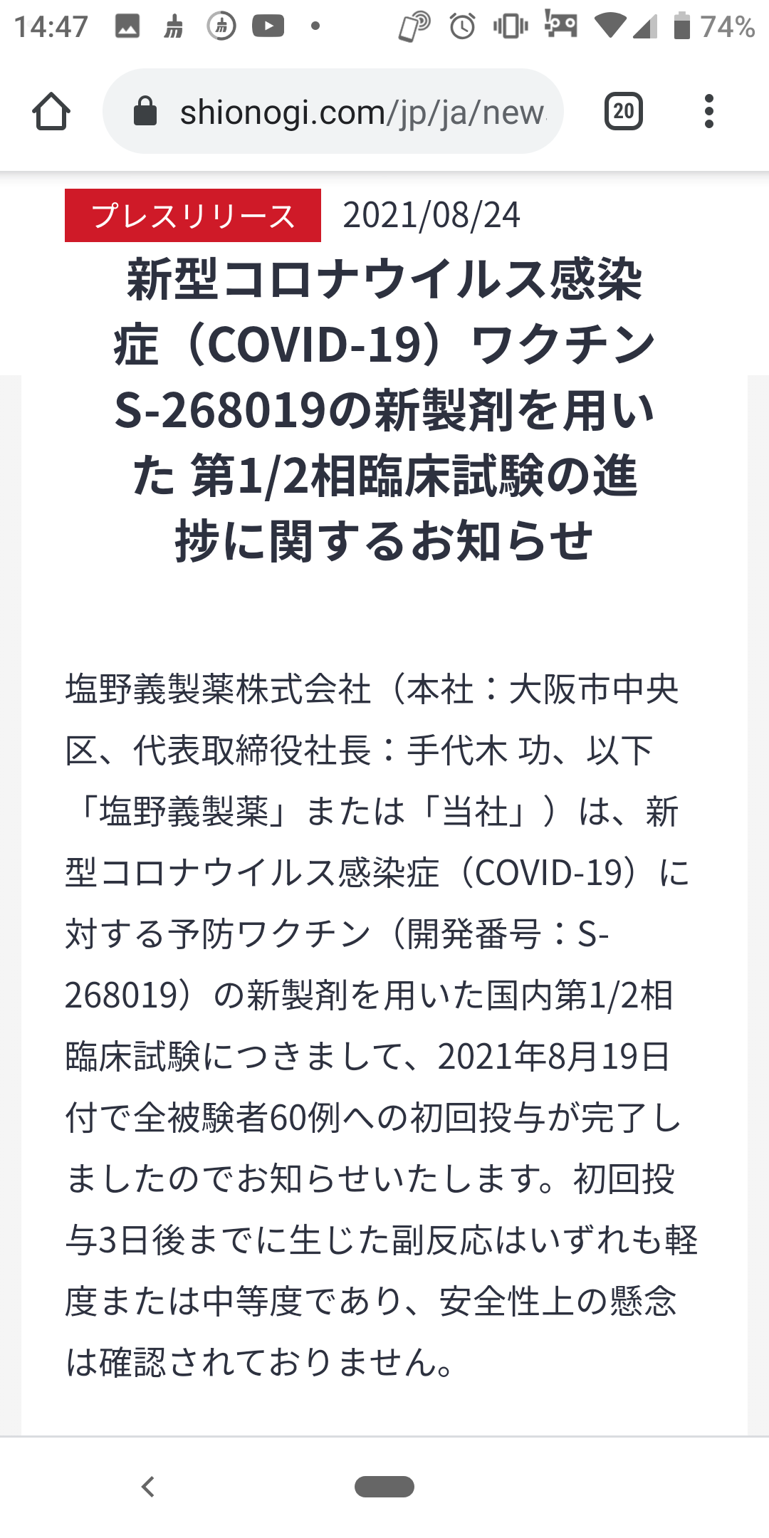 塩野義製薬のコロナワクチン、1回目投与後の安全を確認…初期臨床試験