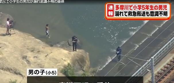 多摩川で小５男児おぼれて意識不明
