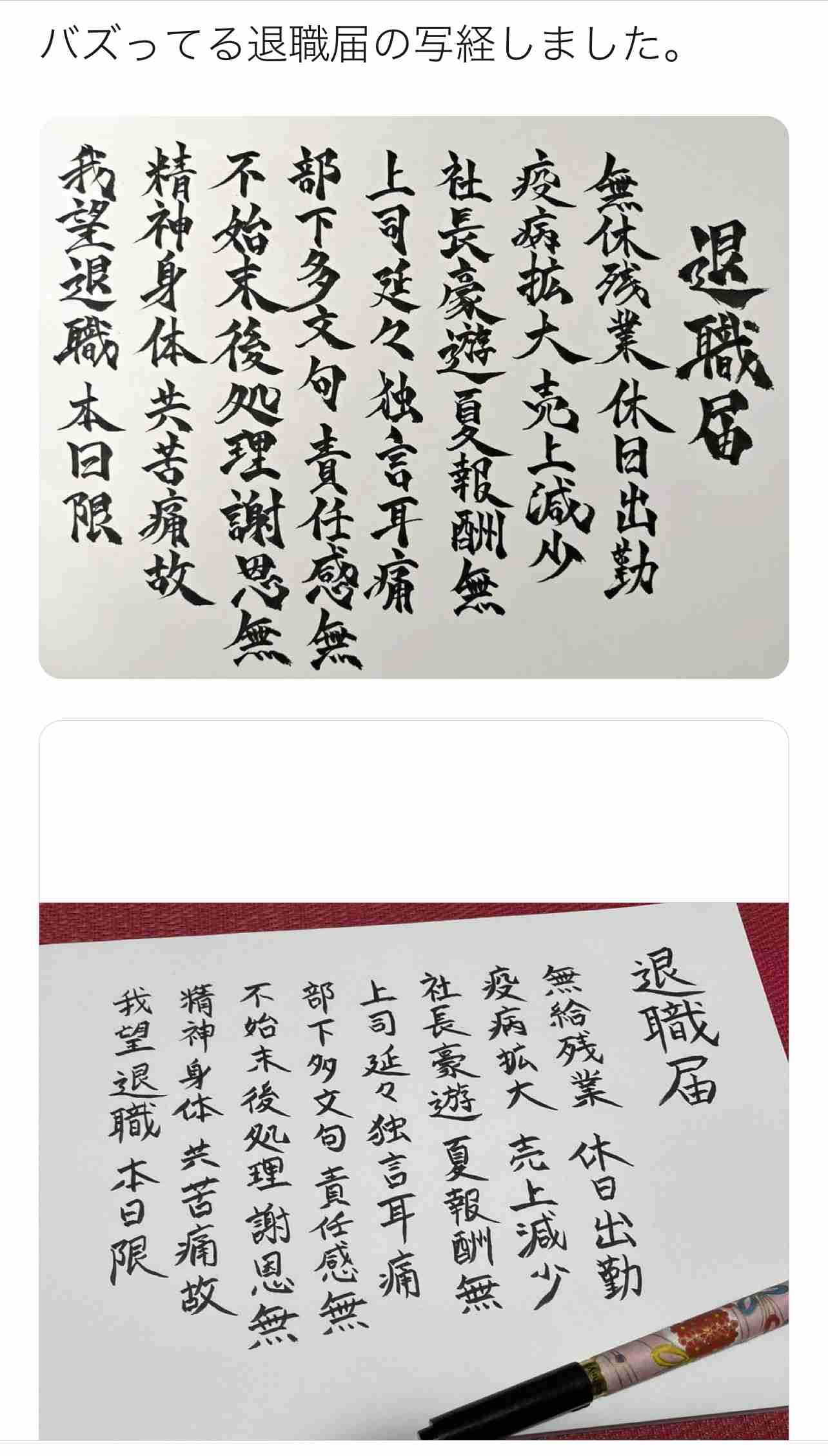 『退職届』を写経したら…　「最高！」「いいたいことが全部分かる」