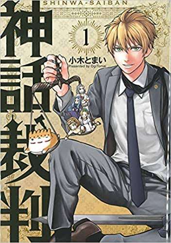 神話を題材にした作品
