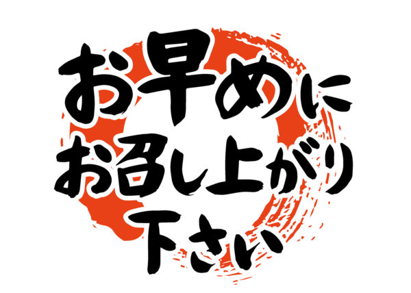開封後は早めにお召し上がりください商品について