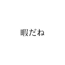 好きな人の好きなモノにハマっちゃう