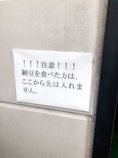 日本の「納豆禁止の職業」とは＝台湾メディア
