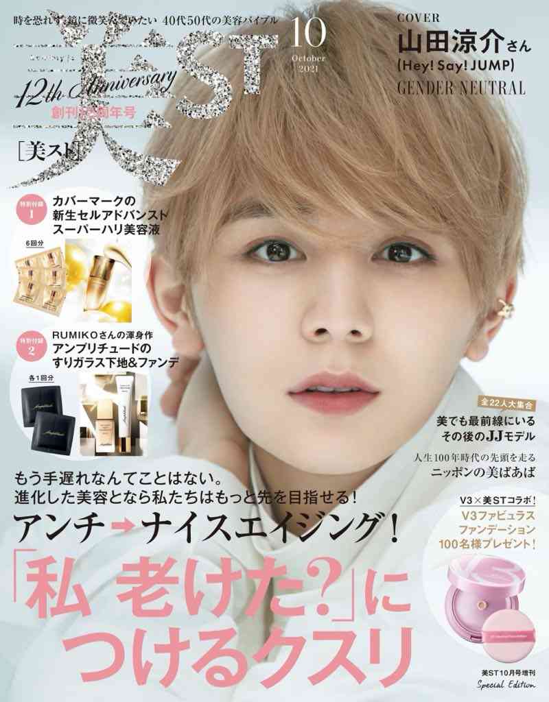 Hey! Say! JUMP山田涼介、ジェンダーを越えた完全無欠な美しさ「美ST」初表紙に