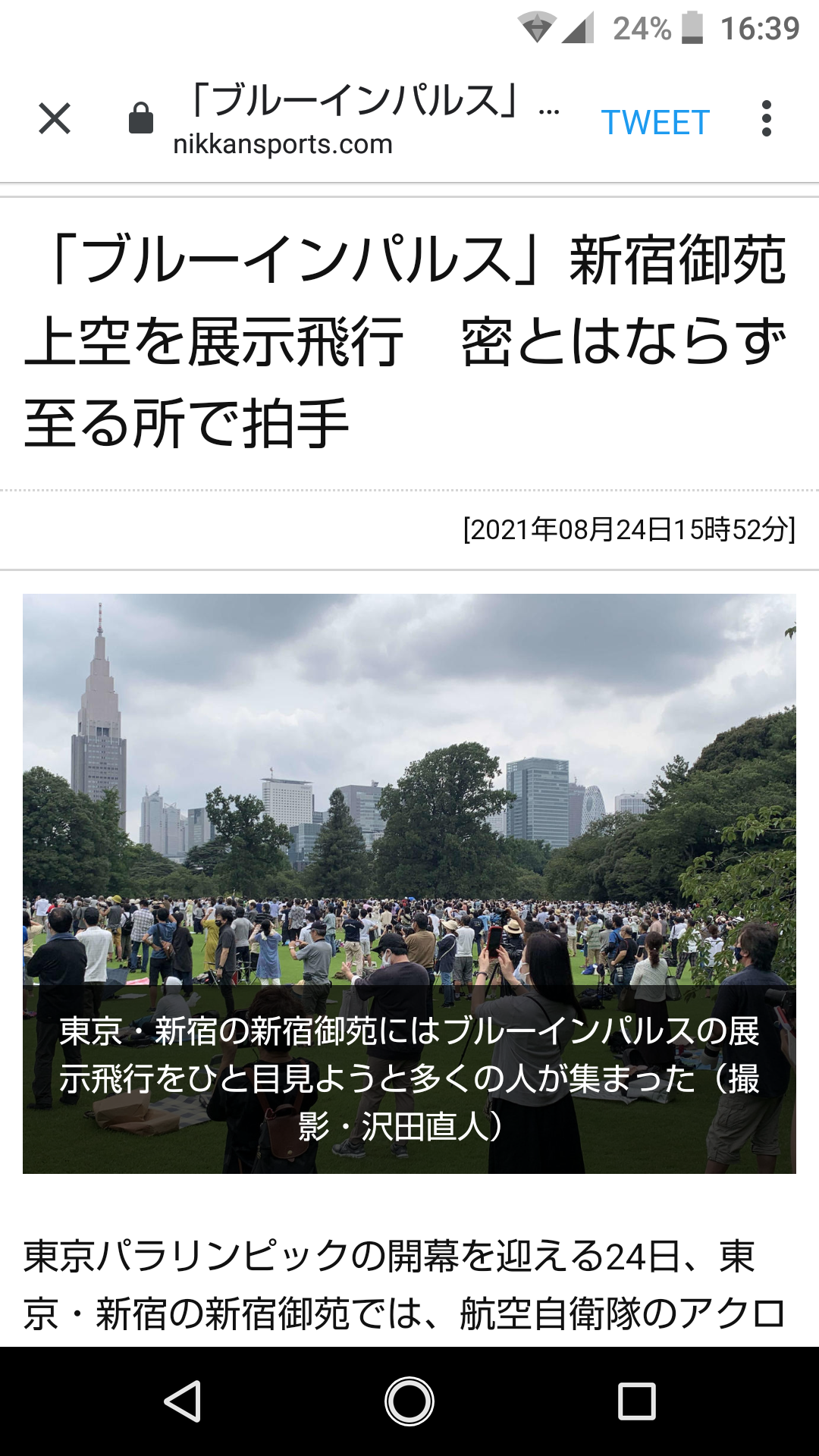 ブルーインパルス求め想像を絶する「密」状態　国立競技場周辺の状況は…