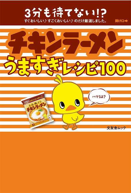 チキンラーメンを美味しく食べる方法